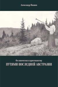 От язычества к христианству. Путями последней Австразии