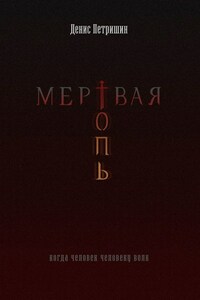 Мертвая топь