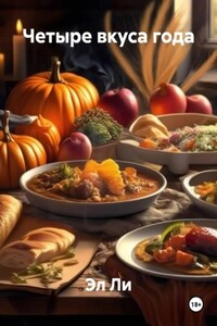 Четыре вкуса года