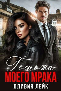 Госпожа моего мрака