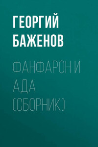 Фанфарон и Ада (сборник)