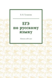 ЕГЭ по русскому языку. Помоги себе сам