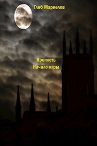 Крепость. Начало игры.