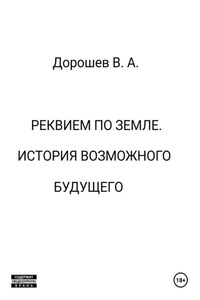 Реквием по Земле. История возможного будущего