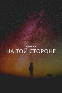 На той стороне.