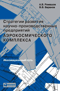 Стратегии развития научно-производственных предприятий аэрокосмического комплекса. Инновационный путь