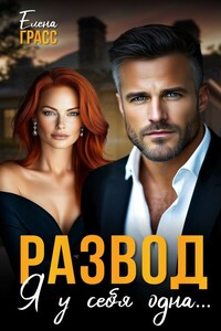 Развод. Я у себя одна...