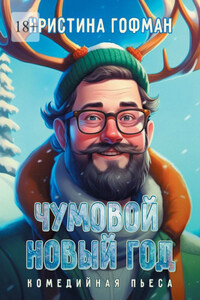 Чумовой Новый год. Комедийная пьеса