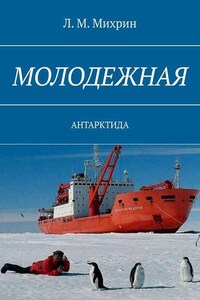 Молодежная. Антарктида