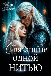 Связанные одной нитью