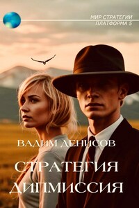 СТРАТЕГИЯ 9 Дипмиссия