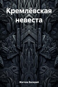 Кремлёвская невеста