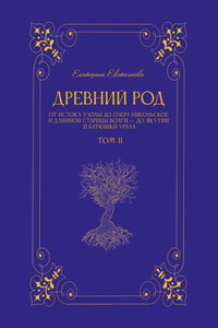Древний род. Том 2. От истока Узолы до озера Никольское и длинной старицы Волги – до Якутии и батюшки Урала