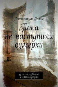 Пока не наступили сумерки. Из цикла «Письма с Монмартра»