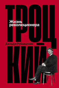 Троцкий: Жизнь революционера