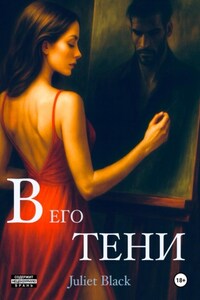 Сердце в его тени