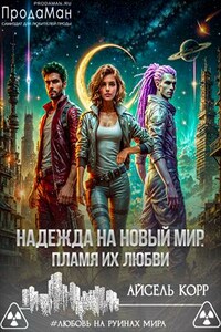Надежда на новый мир. Пламя их любви