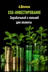 ESG-инвестирование. Зарабатывай с пользой для планеты