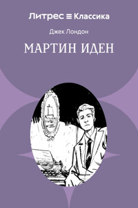 Мартин Иден