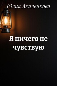 Я ничего не чувствую