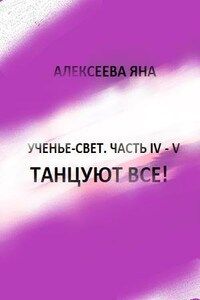 Танцуют все!