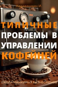 Типичные проблемы в управлении кофейней