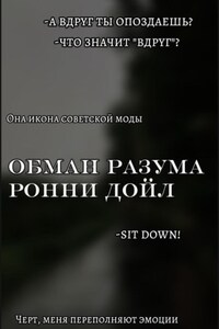 Обман разума