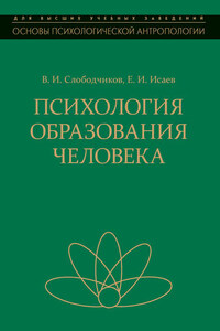 Психология образования человека. Становление субъектности в образовательных процессах