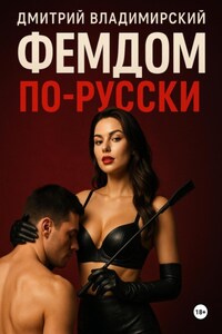 Фемдом по-русски