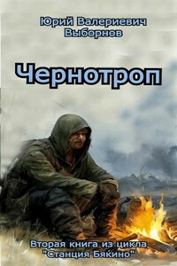 Станция Бякино-2: Чернотроп