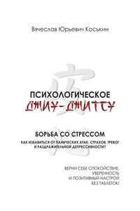 Психологическое джиу-джитсу. Борьба со стрессом