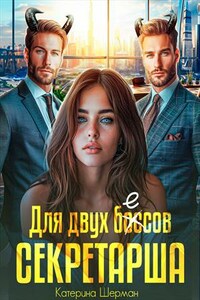 Секретарша для двух боссов