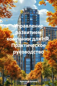 Управление развитием компании для HR. Практическое руководство