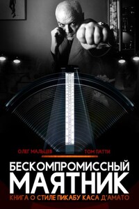 Бескомпромиссный маятник. Книга о стиле Каса Д’амато