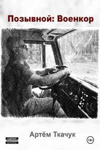 Позывной: Военкор