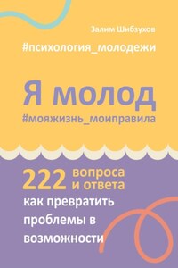 Я молод – моя жизнь, мои правила