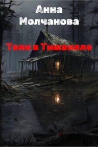 Тени в Тишвилле