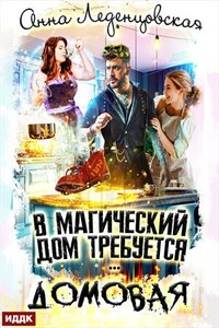 В магический дом требуется домовая. Анна Леденцовская