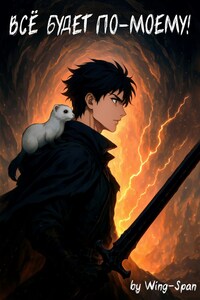Всё будет по-моему! Часть 14
