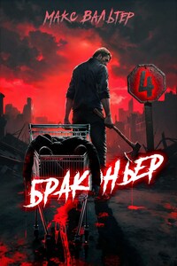 Браконьер 4