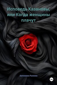 Исповедь Казановы, или Когда женщины плачут