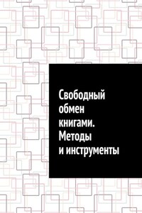 Свободный обмен книгами. Методы и инструменты