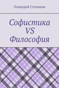 Софистика vs Философия