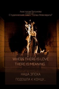 Where there is love there is meaning. Наша эпоха подошла к концу…