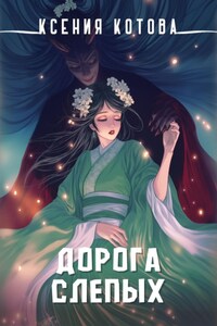 Дорога слепых