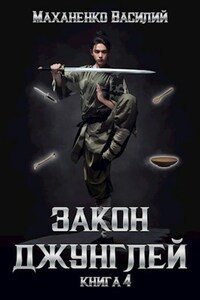 Закон джунглей. Книга 4.