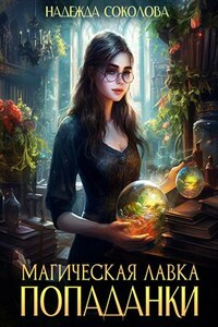 Магическая лавка попаданки