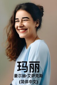 玛丽（简体中文）