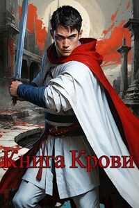 Книга Крови