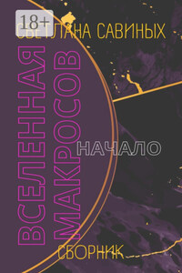 Вселенная Макросов. Начало. Сборник